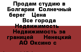 Продам студию в Болгарии, Солнечный берег › Цена ­ 20 000 - Все города Недвижимость » Недвижимость за границей   . Ненецкий АО,Оксино с.